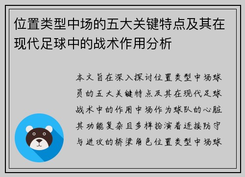 位置类型中场的五大关键特点及其在现代足球中的战术作用分析 位置类型中场的五大关键特点及其在现代足球中的战术作用分析