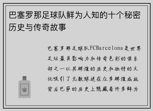 巴塞罗那足球队鲜为人知的十个秘密历史与传奇故事 巴塞罗那足球队鲜为人知的十个秘密历史与传奇故事