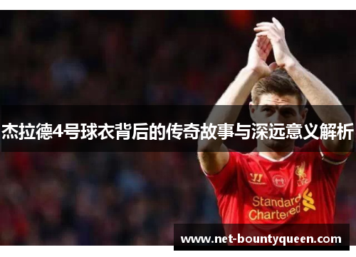 杰拉德4号球衣背后的传奇故事与深远意义解析