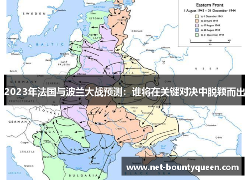 2023年法国与波兰大战预测：谁将在关键对决中脱颖而出