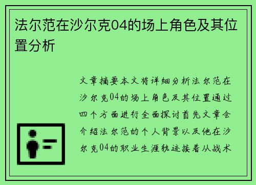 法尔范在沙尔克04的场上角色及其位置分析 法尔范在沙尔克04的场上角色及其位置分析