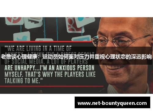 老詹谈心理健康:运动员如何面对压力并重视心理状态的深远影响 老詹谈心理健康:运动员如何面对压力并重视心理状态的深远影响
