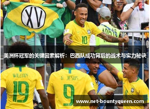 美洲杯冠军的关键因素解析:巴西队成功背后的战术与实力秘诀 美洲杯冠军的关键因素解析:巴西队成功背后的战术与实力秘诀