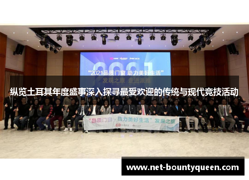 纵览土耳其年度盛事深入探寻最受欢迎的传统与现代竞技活动