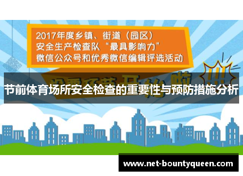 节前体育场所安全检查的重要性与预防措施分析