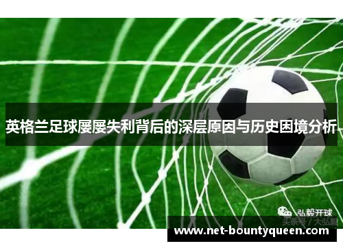 英格兰足球屡屡失利背后的深层原因与历史困境分析