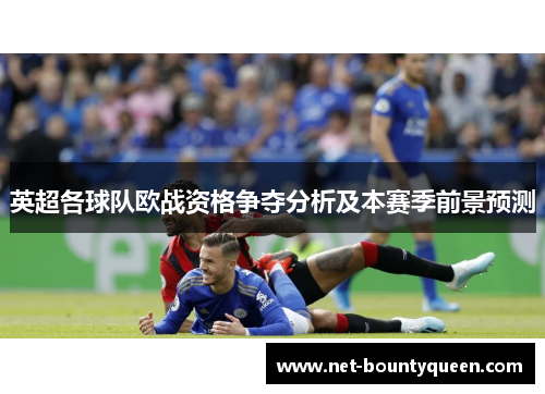 英超各球队欧战资格争夺分析及本赛季前景预测