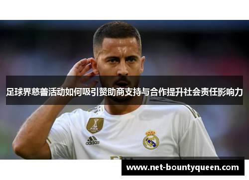 足球界慈善活动如何吸引赞助商支持与合作提升社会责任影响力