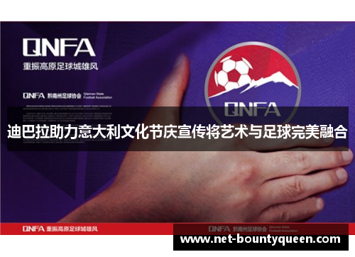 迪巴拉助力意大利文化节庆宣传将艺术与足球完美融合