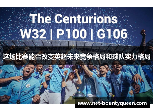 这场比赛能否改变英超未来竞争格局和球队实力格局 这场比赛能否改变英超未来竞争格局和球队实力格局