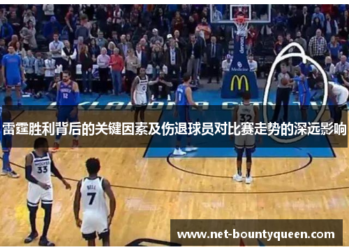 雷霆胜利背后的关键因素及伤退球员对比赛走势的深远影响