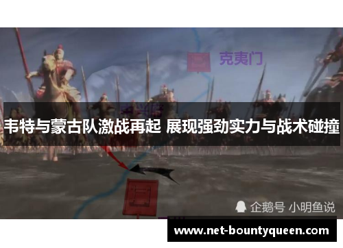 韦特与蒙古队激战再起 展现强劲实力与战术碰撞