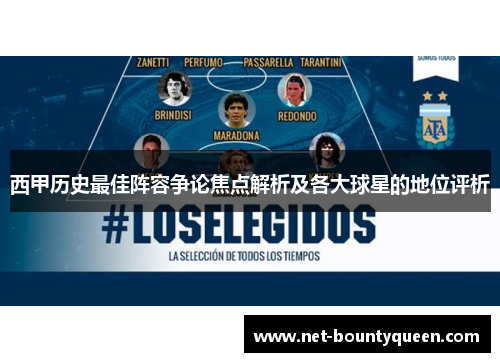 西甲历史最佳阵容争论焦点解析及各大球星的地位评析 西甲历史最佳阵容争论焦点解析及各大球星的地位评析