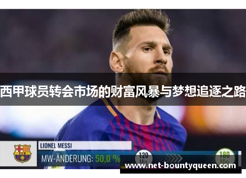 西甲球员转会市场的财富风暴与梦想追逐之路 西甲球员转会市场的财富风暴与梦想追逐之路