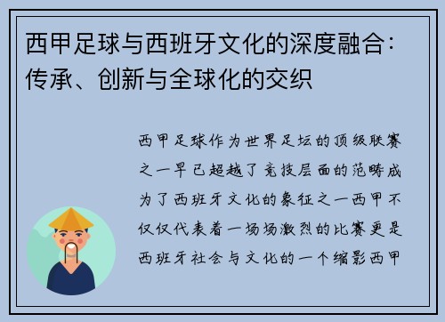 西甲足球与西班牙文化的深度融合：传承、创新与全球化的交织