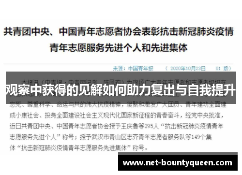 观察中获得的见解如何助力复出与自我提升