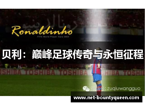 贝利：巅峰足球传奇与永恒征程