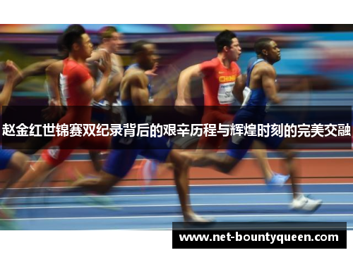 赵金红世锦赛双纪录背后的艰辛历程与辉煌时刻的完美交融 赵金红世锦赛双纪录背后的艰辛历程与辉煌时刻的完美交融