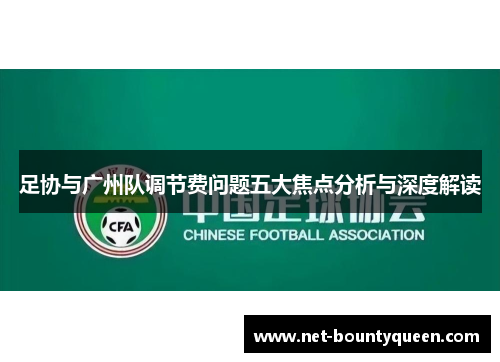 足协与广州队调节费问题五大焦点分析与深度解读 足协与广州队调节费问题五大焦点分析与深度解读