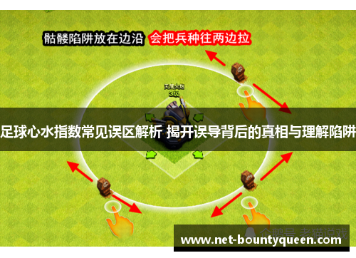 足球心水指数常见误区解析 揭开误导背后的真相与理解陷阱 足球心水指数常见误区解析 揭开误导背后的真相与理解陷阱