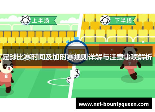 足球比赛时间及加时赛规则详解与注意事项解析 足球比赛时间及加时赛规则详解与注意事项解析