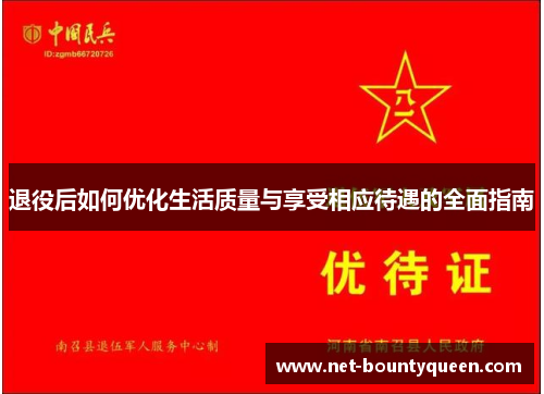 退役后如何优化生活质量与享受相应待遇的全面指南 退役后如何优化生活质量与享受相应待遇的全面指南