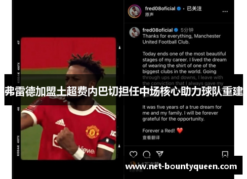 弗雷德加盟土超费内巴切担任中场核心助力球队重建