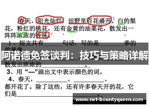 阿诺德免签谈判：技巧与策略详解