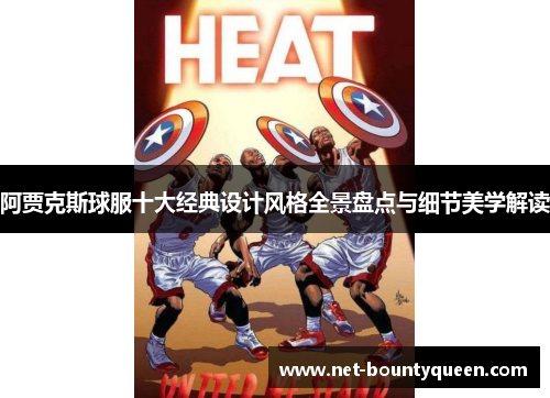 阿贾克斯球服十大经典设计风格全景盘点与细节美学解读