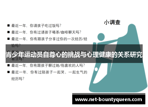 青少年运动员自尊心的挑战与心理健康的关系研究