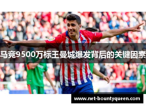 马竞9500万标王曼城爆发背后的关键因素