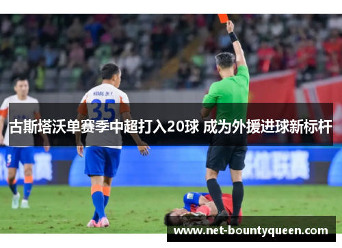 古斯塔沃单赛季中超打入20球 成为外援进球新标杆 古斯塔沃单赛季中超打入20球 成为外援进球新标杆