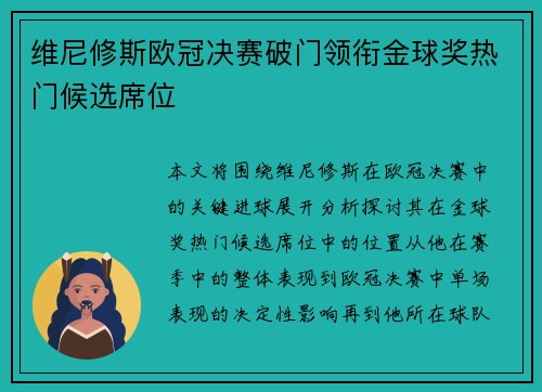 维尼修斯欧冠决赛破门领衔金球奖热门候选席位