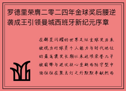 罗德里荣膺二零二四年金球奖后腰逆袭成王引领曼城西班牙新纪元序章