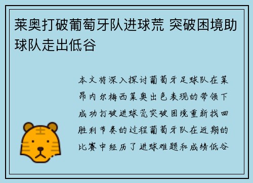 莱奥打破葡萄牙队进球荒 突破困境助球队走出低谷