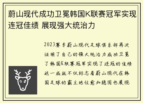 蔚山现代成功卫冕韩国K联赛冠军实现连冠佳绩 展现强大统治力