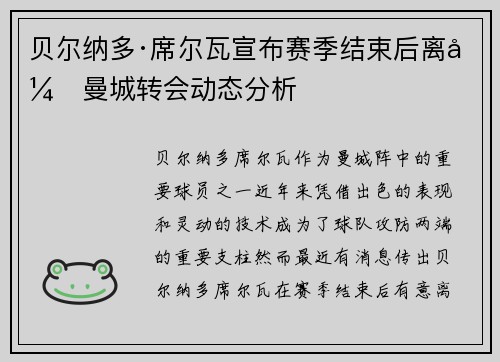 贝尔纳多·席尔瓦宣布赛季结束后离开曼城转会动态分析 贝尔纳多·席尔瓦宣布赛季结束后离开曼城转会动态分析