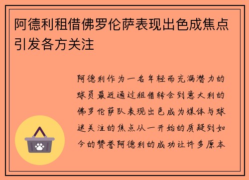阿德利租借佛罗伦萨表现出色成焦点引发各方关注