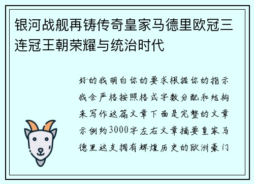 银河战舰再铸传奇皇家马德里欧冠三连冠王朝荣耀与统治时代