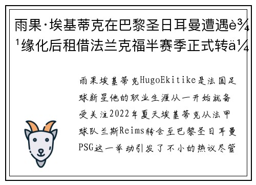 雨果·埃基蒂克在巴黎圣日耳曼遭遇边缘化后租借法兰克福半赛季正式转会