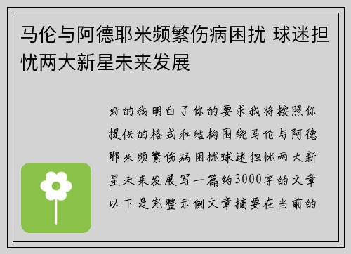 马伦与阿德耶米频繁伤病困扰 球迷担忧两大新星未来发展