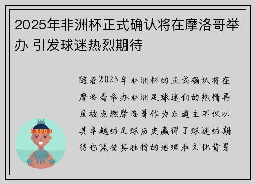 2025年非洲杯正式确认将在摩洛哥举办 引发球迷热烈期待