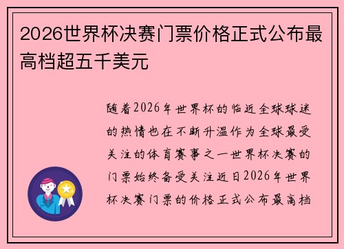 2026世界杯决赛门票价格正式公布最高档超五千美元