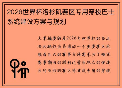 2026世界杯洛杉矶赛区专用穿梭巴士系统建设方案与规划