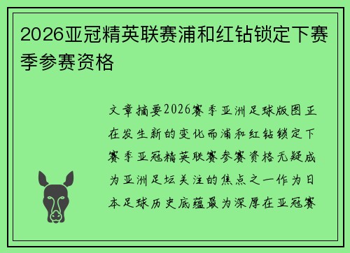2026亚冠精英联赛浦和红钻锁定下赛季参赛资格