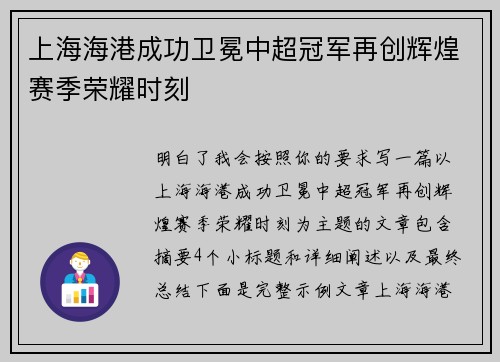 上海海港成功卫冕中超冠军再创辉煌赛季荣耀时刻