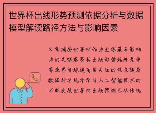 世界杯出线形势预测依据分析与数据模型解读路径方法与影响因素