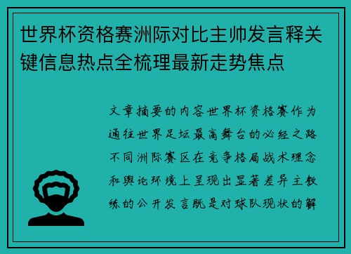 世界杯资格赛洲际对比主帅发言释关键信息热点全梳理最新走势焦点