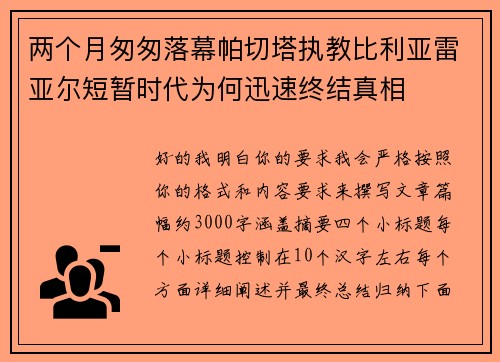 两个月匆匆落幕帕切塔执教比利亚雷亚尔短暂时代为何迅速终结真相