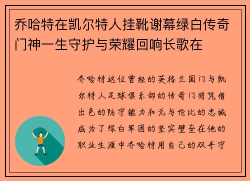 乔哈特在凯尔特人挂靴谢幕绿白传奇门神一生守护与荣耀回响长歌在